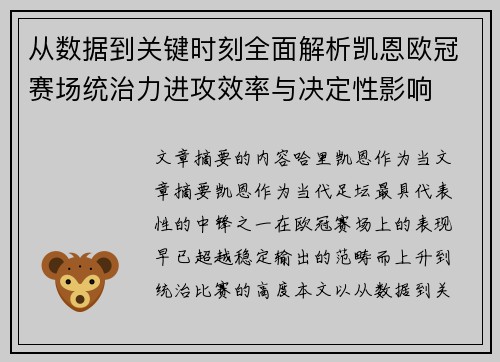 从数据到关键时刻全面解析凯恩欧冠赛场统治力进攻效率与决定性影响 从数据到关键时刻全面解析凯恩欧冠赛场统治力进攻效率与决定性影响
