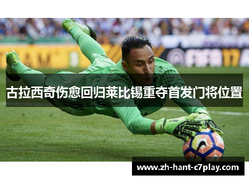 古拉西奇伤愈回归莱比锡重夺首发门将位置