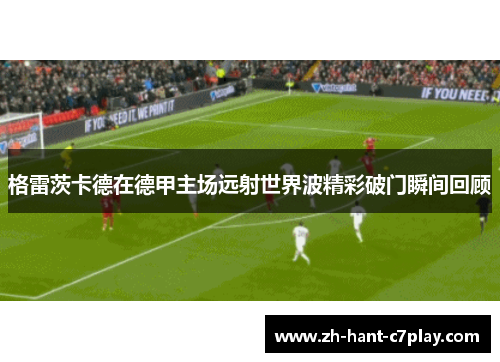 格雷茨卡德在德甲主场远射世界波精彩破门瞬间回顾