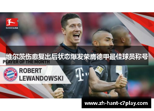 维尔茨伤愈复出后状态爆发荣膺德甲最佳球员称号 维尔茨伤愈复出后状态爆发荣膺德甲最佳球员称号