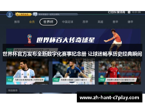 世界杯官方发布全新数字化赛事纪念册 让球迷畅享历史经典瞬间 世界杯官方发布全新数字化赛事纪念册 让球迷畅享历史经典瞬间