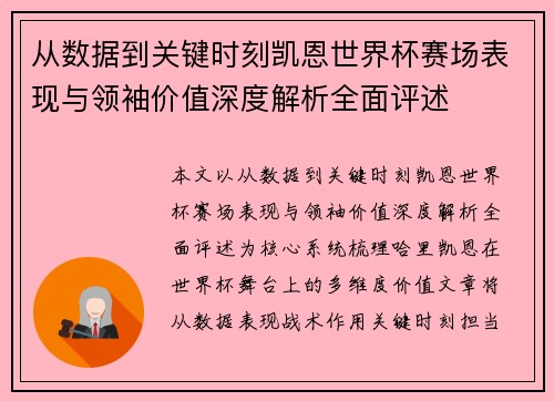 从数据到关键时刻凯恩世界杯赛场表现与领袖价值深度解析全面评述 从数据到关键时刻凯恩世界杯赛场表现与领袖价值深度解析全面评述