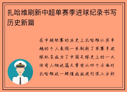 扎哈维刷新中超单赛季进球纪录书写历史新篇