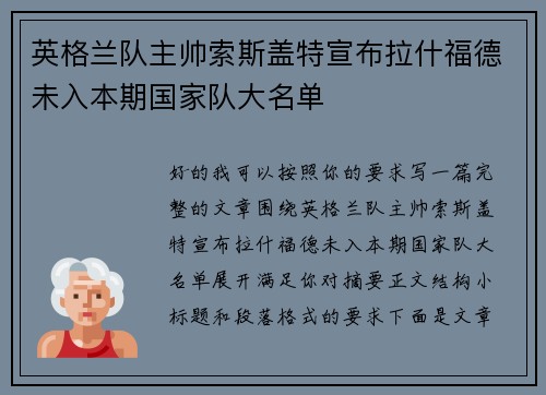 英格兰队主帅索斯盖特宣布拉什福德未入本期国家队大名单