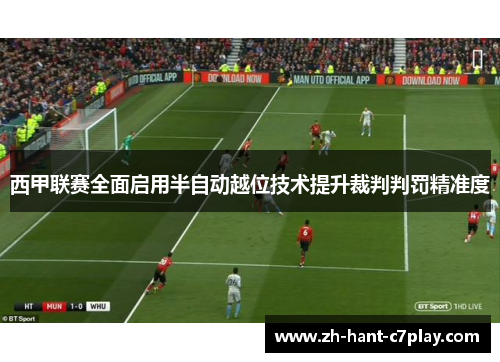 西甲联赛全面启用半自动越位技术提升裁判判罚精准度