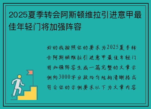 2025夏季转会阿斯顿维拉引进意甲最佳年轻门将加强阵容
