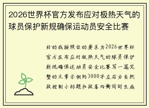 2026世界杯官方发布应对极热天气的球员保护新规确保运动员安全比赛
