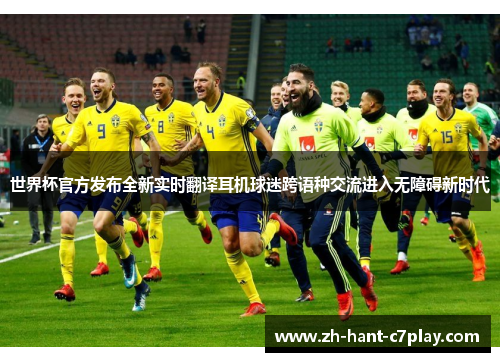 世界杯官方发布全新实时翻译耳机球迷跨语种交流进入无障碍新时代