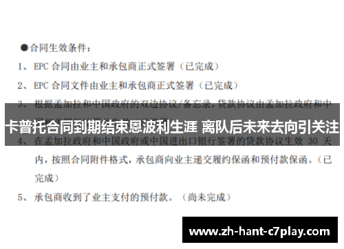 卡普托合同到期结束恩波利生涯 离队后未来去向引关注