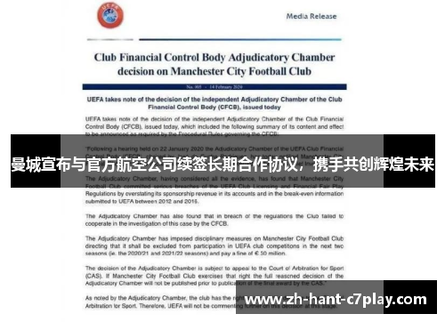 曼城宣布与官方航空公司续签长期合作协议,携手共创辉煌未来 曼城宣布与官方航空公司续签长期合作协议,携手共创辉煌未来