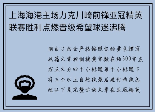 上海海港主场力克川崎前锋亚冠精英联赛胜利点燃晋级希望球迷沸腾 上海海港主场力克川崎前锋亚冠精英联赛胜利点燃晋级希望球迷沸腾