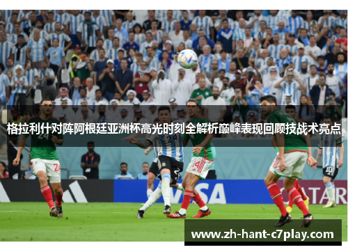 格拉利什对阵阿根廷亚洲杯高光时刻全解析巅峰表现回顾技战术亮点 格拉利什对阵阿根廷亚洲杯高光时刻全解析巅峰表现回顾技战术亮点