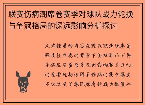 联赛伤病潮席卷赛季对球队战力轮换与争冠格局的深远影响分析探讨 联赛伤病潮席卷赛季对球队战力轮换与争冠格局的深远影响分析探讨