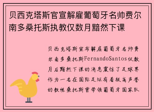 贝西克塔斯官宣解雇葡萄牙名帅费尔南多桑托斯执教仅数月黯然下课 贝西克塔斯官宣解雇葡萄牙名帅费尔南多桑托斯执教仅数月黯然下课