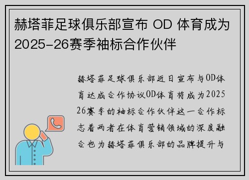 赫塔菲足球俱乐部宣布 OD 体育成为2025-26赛季袖标合作伙伴 赫塔菲足球俱乐部宣布 OD 体育成为2025-26赛季袖标合作伙伴