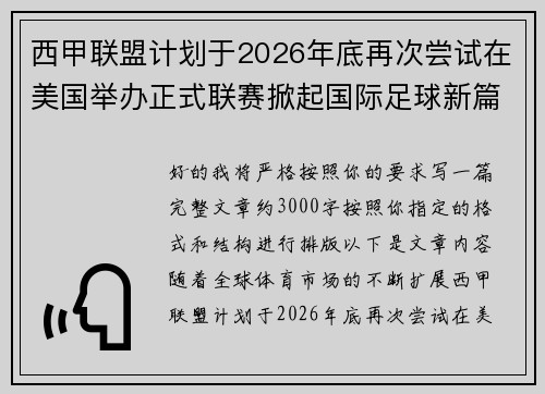 西甲联盟计划于2026年底再次尝试在美国举办正式联赛掀起国际足球新篇章 西甲联盟计划于2026年底再次尝试在美国举办正式联赛掀起国际足球新篇章