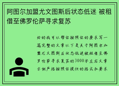 阿图尔加盟尤文图斯后状态低迷 被租借至佛罗伦萨寻求复苏 阿图尔加盟尤文图斯后状态低迷 被租借至佛罗伦萨寻求复苏