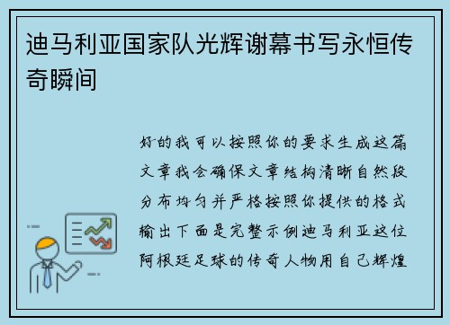 迪马利亚国家队光辉谢幕书写永恒传奇瞬间 迪马利亚国家队光辉谢幕书写永恒传奇瞬间