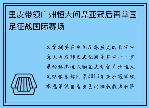 里皮带领广州恒大问鼎亚冠后再掌国足征战国际赛场 里皮带领广州恒大问鼎亚冠后再掌国足征战国际赛场