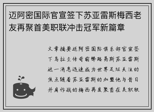迈阿密国际官宣签下苏亚雷斯梅西老友再聚首美职联冲击冠军新篇章 迈阿密国际官宣签下苏亚雷斯梅西老友再聚首美职联冲击冠军新篇章