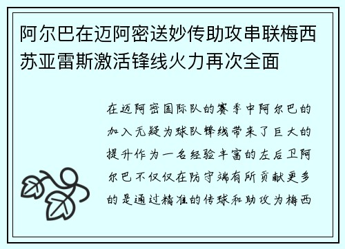 阿尔巴在迈阿密送妙传助攻串联梅西苏亚雷斯激活锋线火力再次全面 阿尔巴在迈阿密送妙传助攻串联梅西苏亚雷斯激活锋线火力再次全面