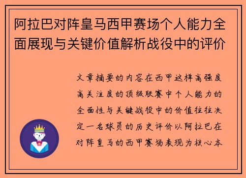 阿拉巴对阵皇马西甲赛场个人能力全面展现与关键价值解析战役中的评价 阿拉巴对阵皇马西甲赛场个人能力全面展现与关键价值解析战役中的评价