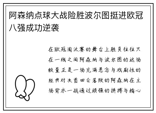 阿森纳点球大战险胜波尔图挺进欧冠八强成功逆袭 阿森纳点球大战险胜波尔图挺进欧冠八强成功逆袭