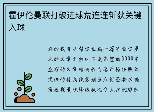霍伊伦曼联打破进球荒连连斩获关键入球 霍伊伦曼联打破进球荒连连斩获关键入球