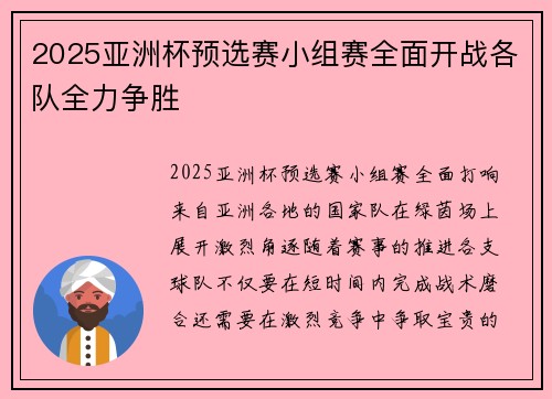 2025亚洲杯预选赛小组赛全面开战各队全力争胜