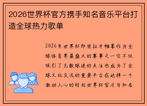 2026世界杯官方携手知名音乐平台打造全球热力歌单 2026世界杯官方携手知名音乐平台打造全球热力歌单