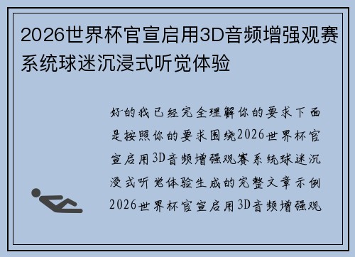 2026世界杯官宣启用3D音频增强观赛系统球迷沉浸式听觉体验