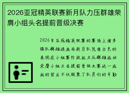 2026亚冠精英联赛新月队力压群雄荣膺小组头名提前晋级决赛 2026亚冠精英联赛新月队力压群雄荣膺小组头名提前晋级决赛