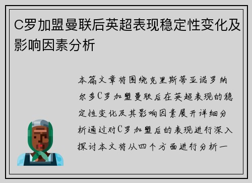 C罗加盟曼联后英超表现稳定性变化及影响因素分析