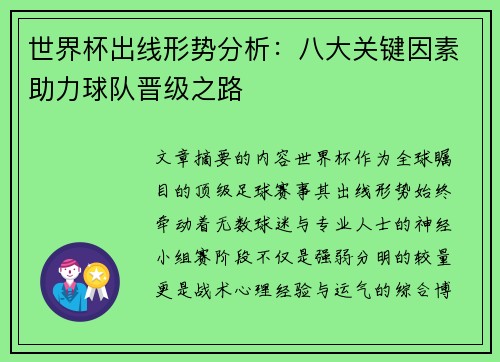 世界杯出线形势分析:八大关键因素助力球队晋级之路 世界杯出线形势分析:八大关键因素助力球队晋级之路