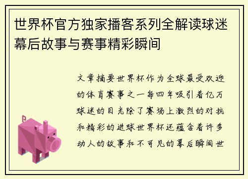 世界杯官方独家播客系列全解读球迷幕后故事与赛事精彩瞬间 世界杯官方独家播客系列全解读球迷幕后故事与赛事精彩瞬间