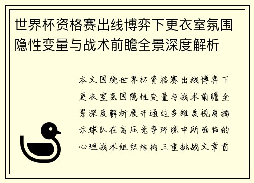 世界杯资格赛出线博弈下更衣室氛围隐性变量与战术前瞻全景深度解析 世界杯资格赛出线博弈下更衣室氛围隐性变量与战术前瞻全景深度解析