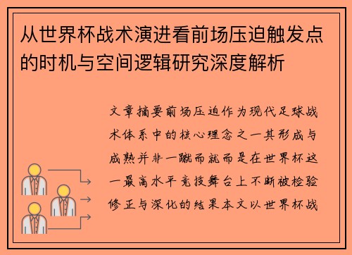 从世界杯战术演进看前场压迫触发点的时机与空间逻辑研究深度解析