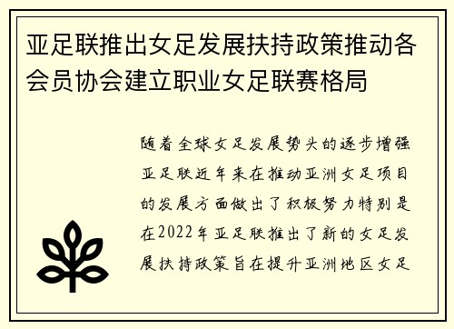 亚足联推出女足发展扶持政策推动各会员协会建立职业女足联赛格局