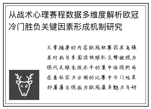 从战术心理赛程数据多维度解析欧冠冷门胜负关键因素形成机制研究