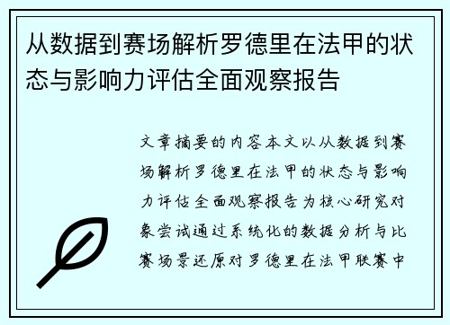 从数据到赛场解析罗德里在法甲的状态与影响力评估全面观察报告