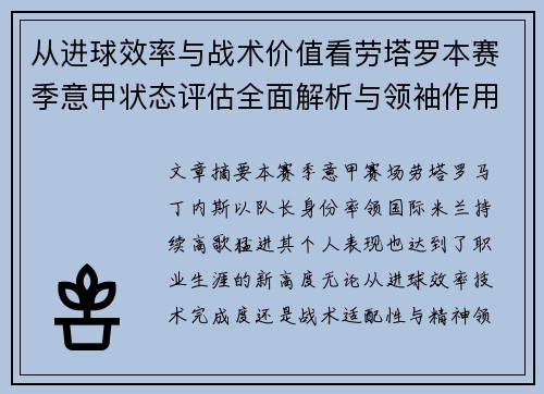 从进球效率与战术价值看劳塔罗本赛季意甲状态评估全面解析与领袖作用