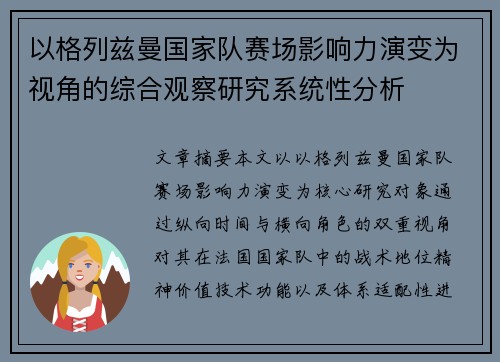 以格列兹曼国家队赛场影响力演变为视角的综合观察研究系统性分析