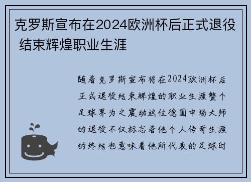 克罗斯宣布在2024欧洲杯后正式退役 结束辉煌职业生涯