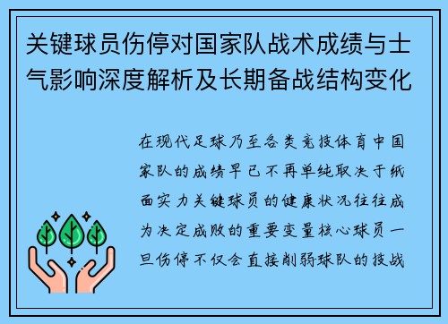 关键球员伤停对国家队战术成绩与士气影响深度解析及长期备战结构变化 关键球员伤停对国家队战术成绩与士气影响深度解析及长期备战结构变化