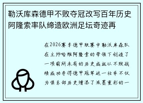 勒沃库森德甲不败夺冠改写百年历史阿隆索率队缔造欧洲足坛奇迹再 勒沃库森德甲不败夺冠改写百年历史阿隆索率队缔造欧洲足坛奇迹再