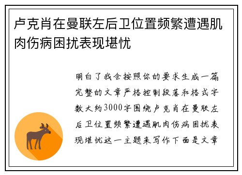 卢克肖在曼联左后卫位置频繁遭遇肌肉伤病困扰表现堪忧 卢克肖在曼联左后卫位置频繁遭遇肌肉伤病困扰表现堪忧