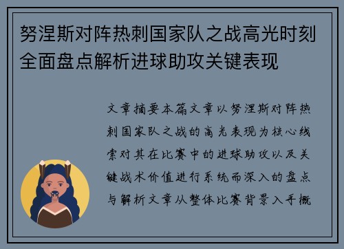努涅斯对阵热刺国家队之战高光时刻全面盘点解析进球助攻关键表现 努涅斯对阵热刺国家队之战高光时刻全面盘点解析进球助攻关键表现