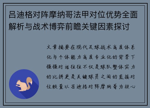 吕迪格对阵摩纳哥法甲对位优势全面解析与战术博弈前瞻关键因素探讨 吕迪格对阵摩纳哥法甲对位优势全面解析与战术博弈前瞻关键因素探讨