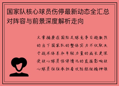 国家队核心球员伤停最新动态全汇总对阵容与前景深度解析走向 国家队核心球员伤停最新动态全汇总对阵容与前景深度解析走向