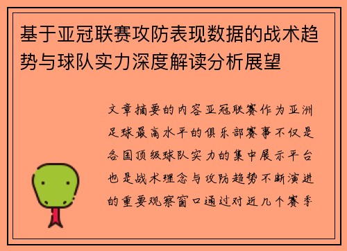 基于亚冠联赛攻防表现数据的战术趋势与球队实力深度解读分析展望